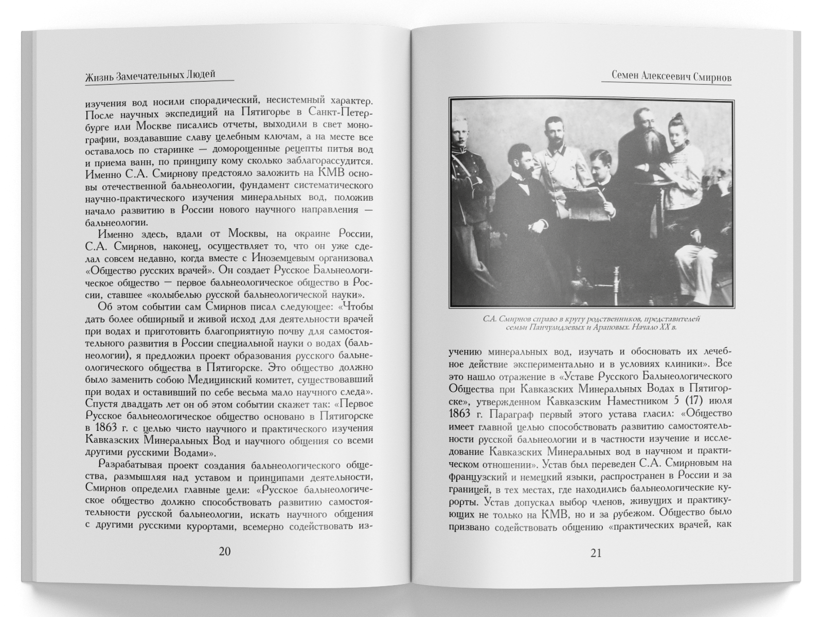 Жизнь Замечательных Людей Выпуск 9. Семен Алексеевич Смирнов - изображение 6