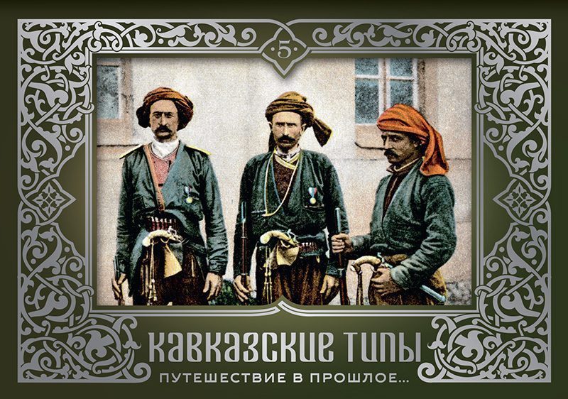 Набор открыток «Кавказские типы 5»