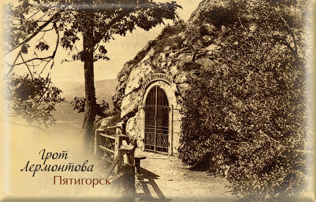 Магнит твердый «Ретро Пятигорск Грот Лермонтова»