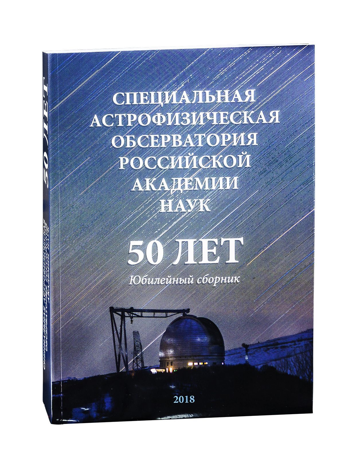Специальная астрофизическая обсерватория Российской Академии Наук. 50 лет. Юбилейный сборник. - изображение 2
