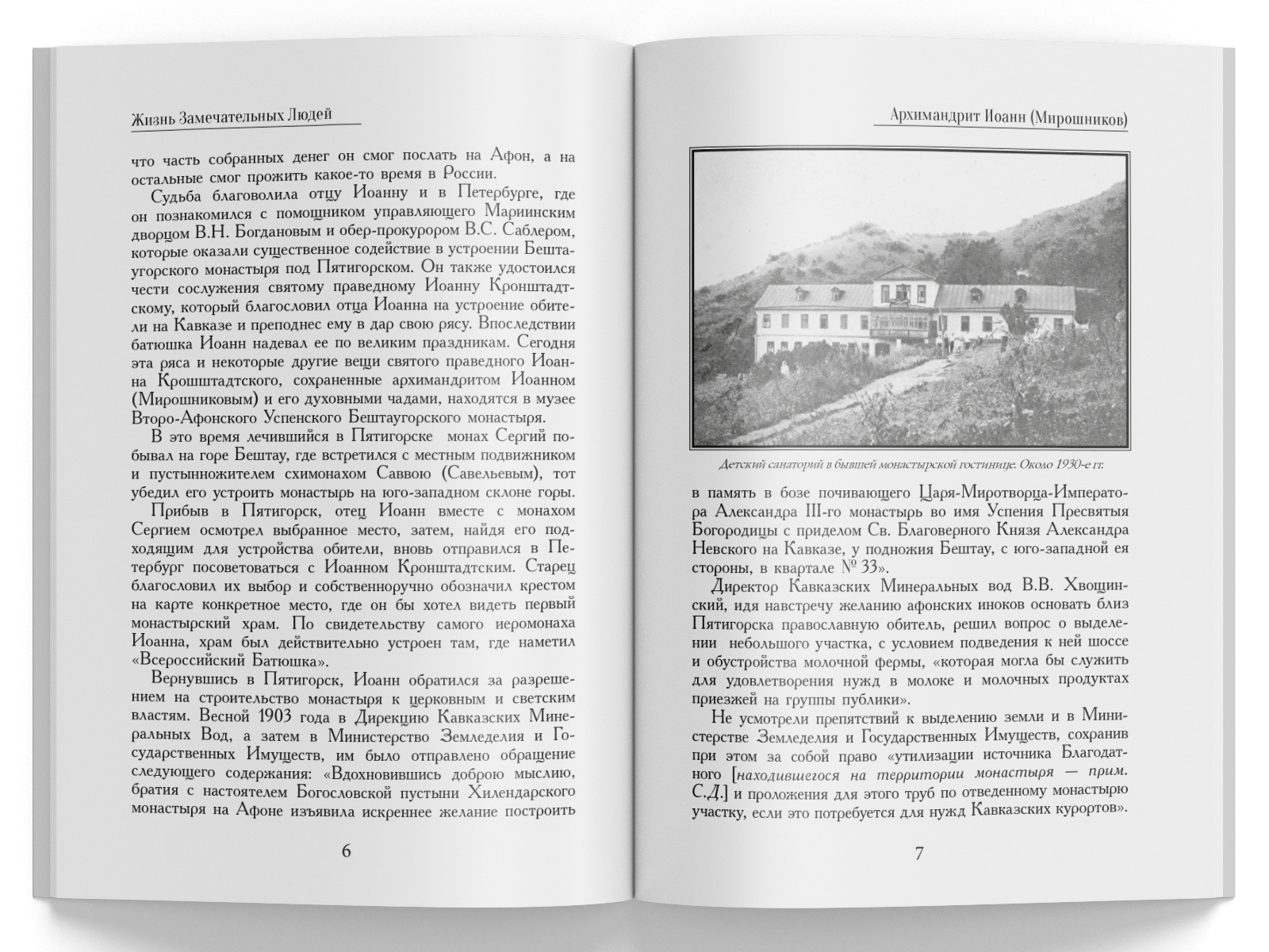 Жизнь Замечательных Людей Выпуск 4. Архимандрит Иоанн (Мирошников) - изображение 2