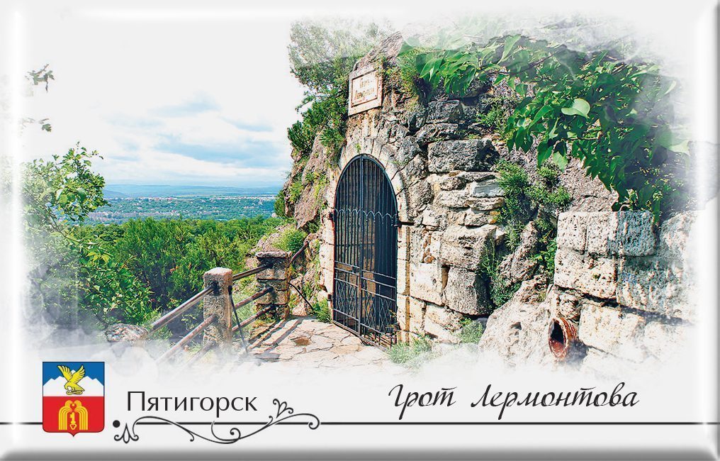 Магнит твердый «Пятигорск Грот Лермонтова»