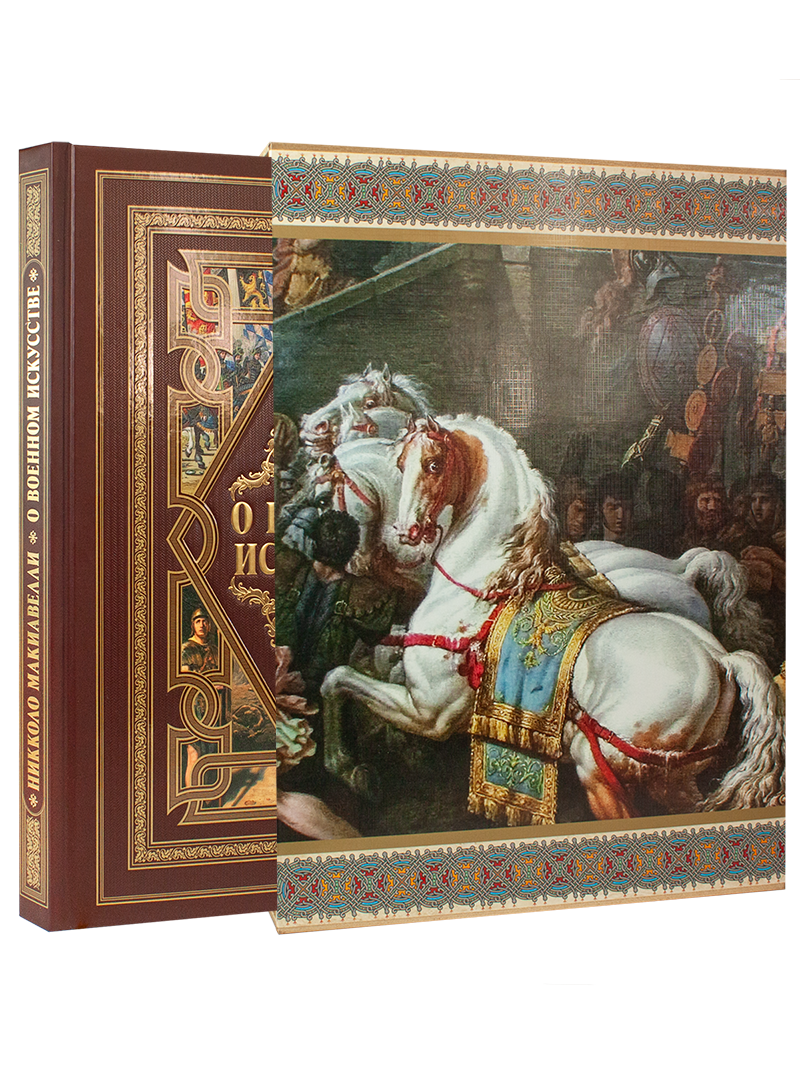 О военном искусстве (в футляре) - изображение 11