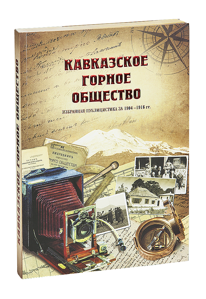 «Кавказское Горное общество»