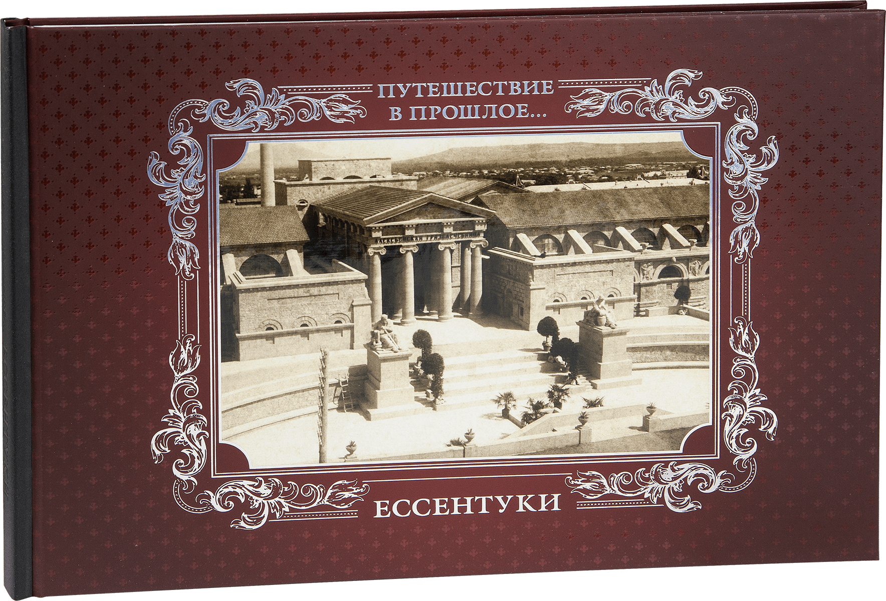 «Путешествие в прошлое. Ессентуки»