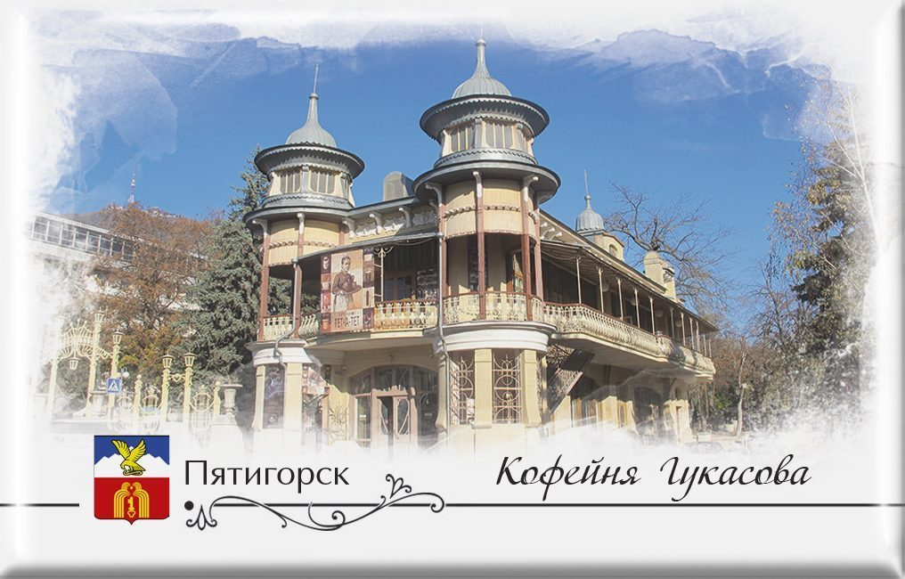 Магнит твердый «Пятигорск Кофейня Гукасова»