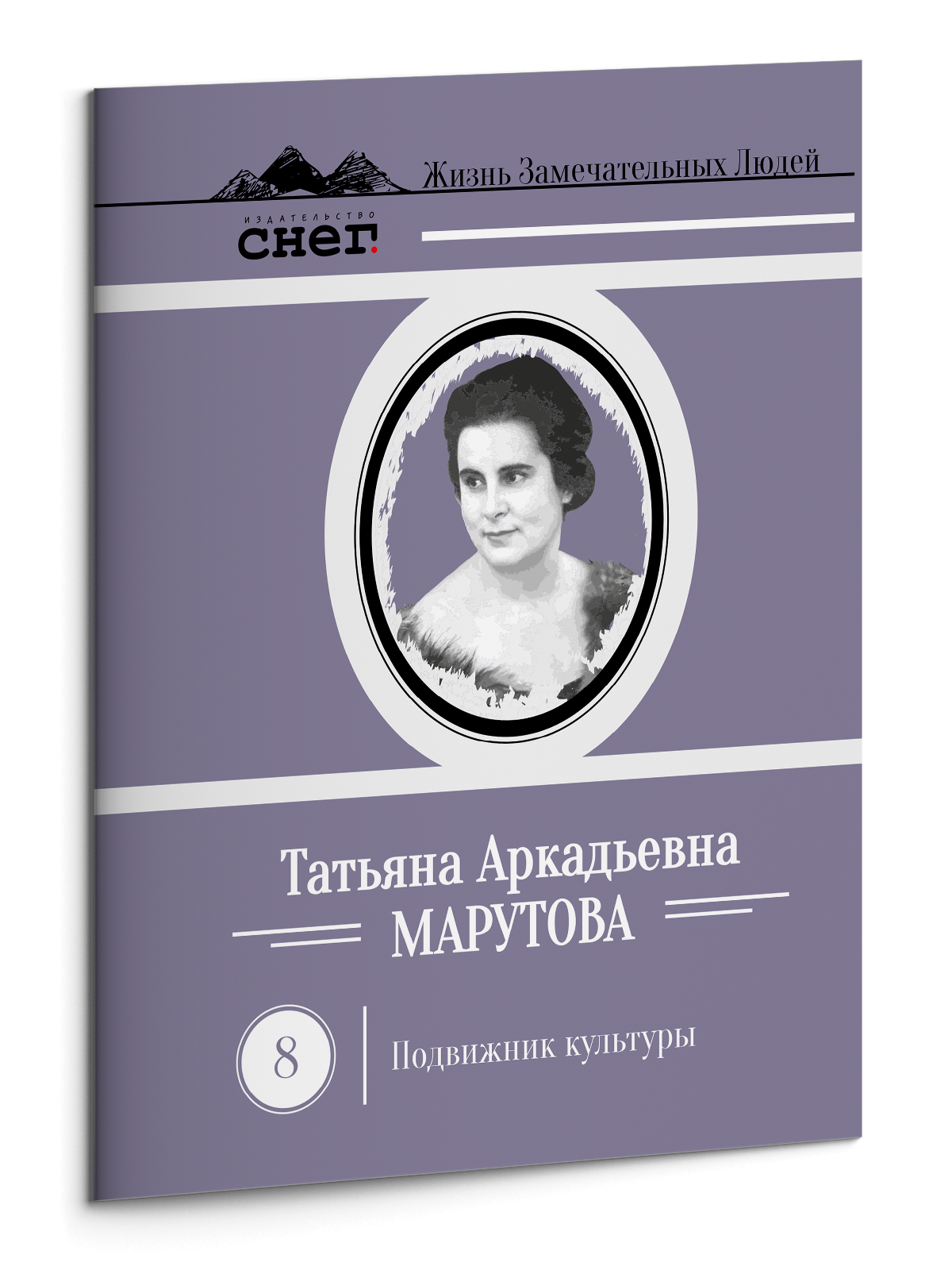 Жизнь Замечательных Людей Выпуск 8. Татьяна Аркадьевна Марутова - изображение 3