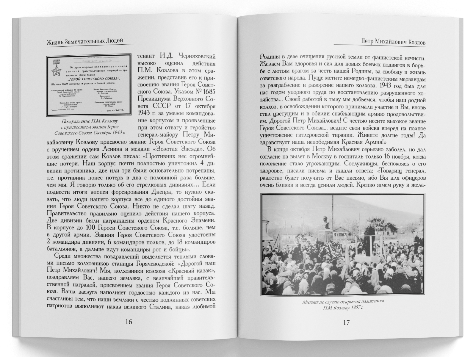 Жизнь Замечательных Людей Выпуск 16. Пётр Михайлович Козлов - изображение 6