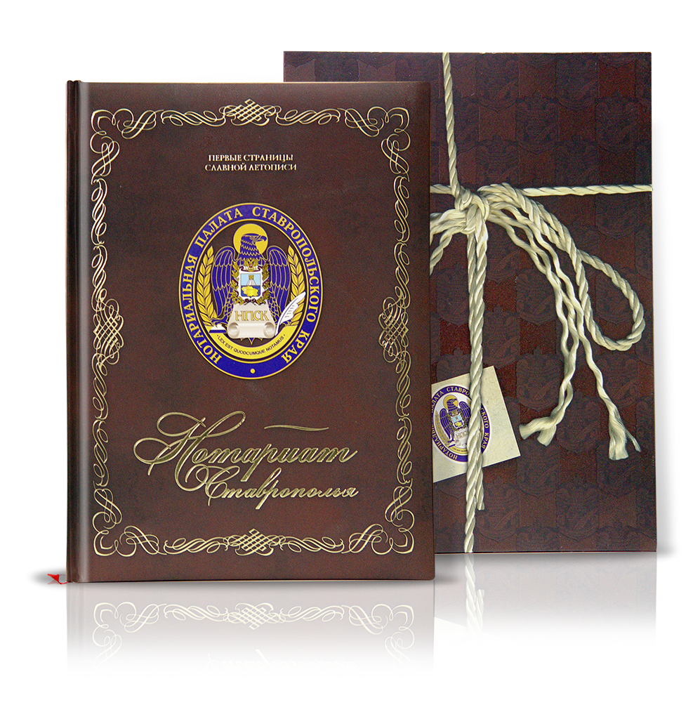 «Нотариат Ставрополья»