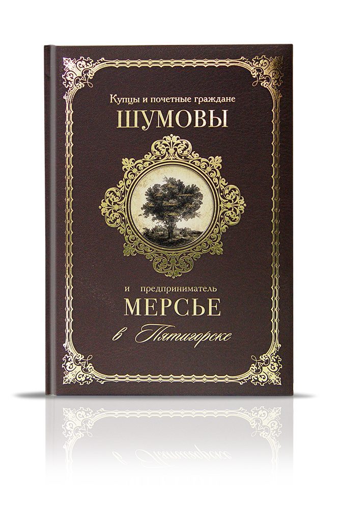 «Купцы и почетные граждане Шумовы и предприниматель Мерсье в Пятигорске» - изображение 2