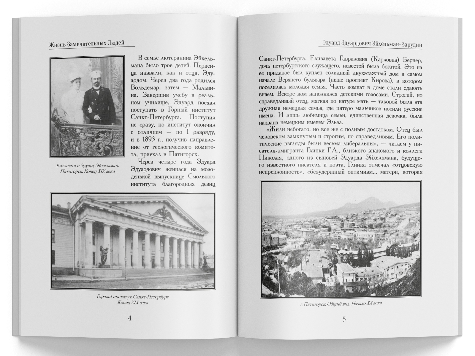 Жизнь Замечательных Людей Выпуск 14. Эдуард Эдуардович Эйхельман-Зарудин - изображение 2