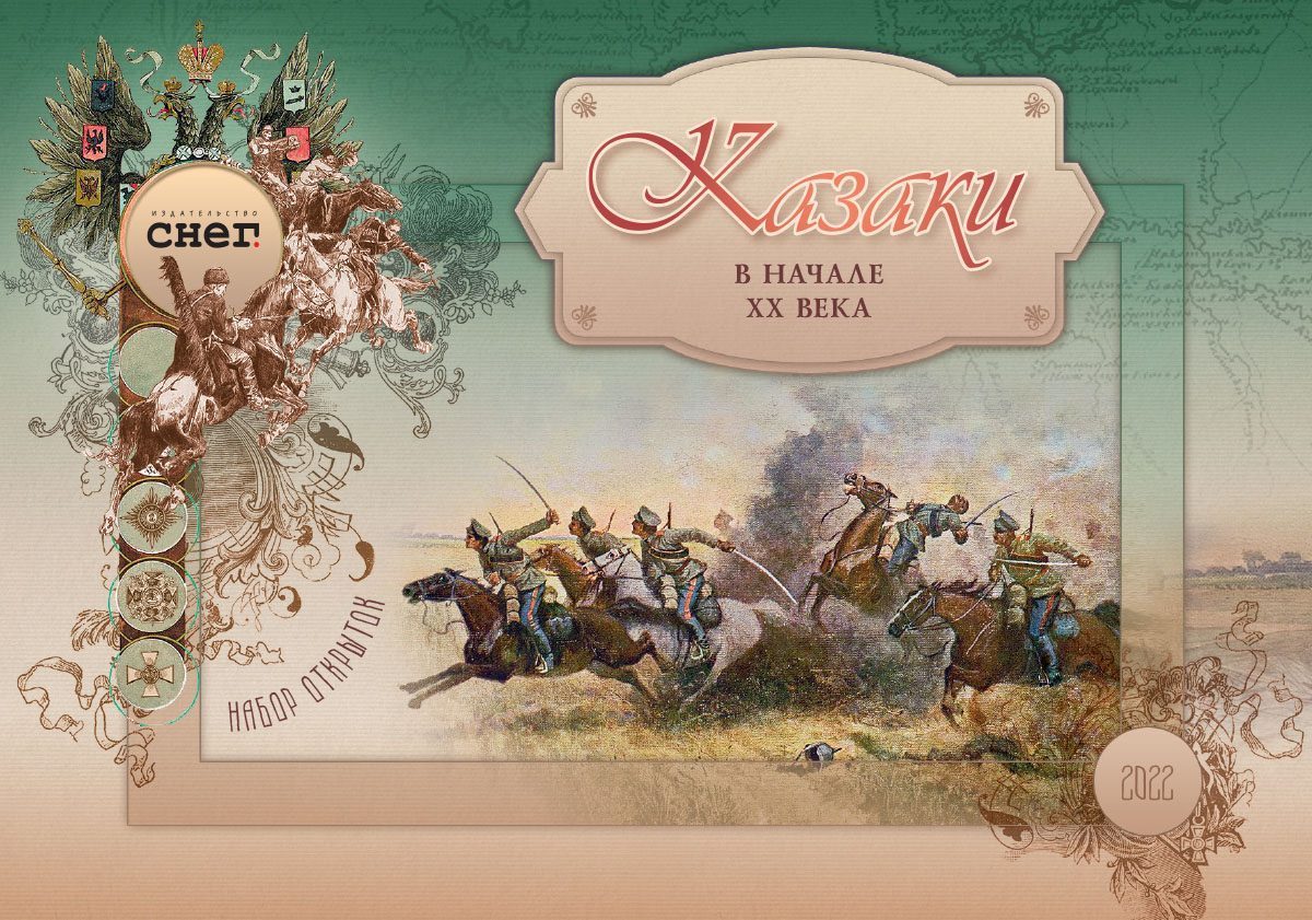 Набор открыток «Казаки в начале ХХ века» - изображение 3