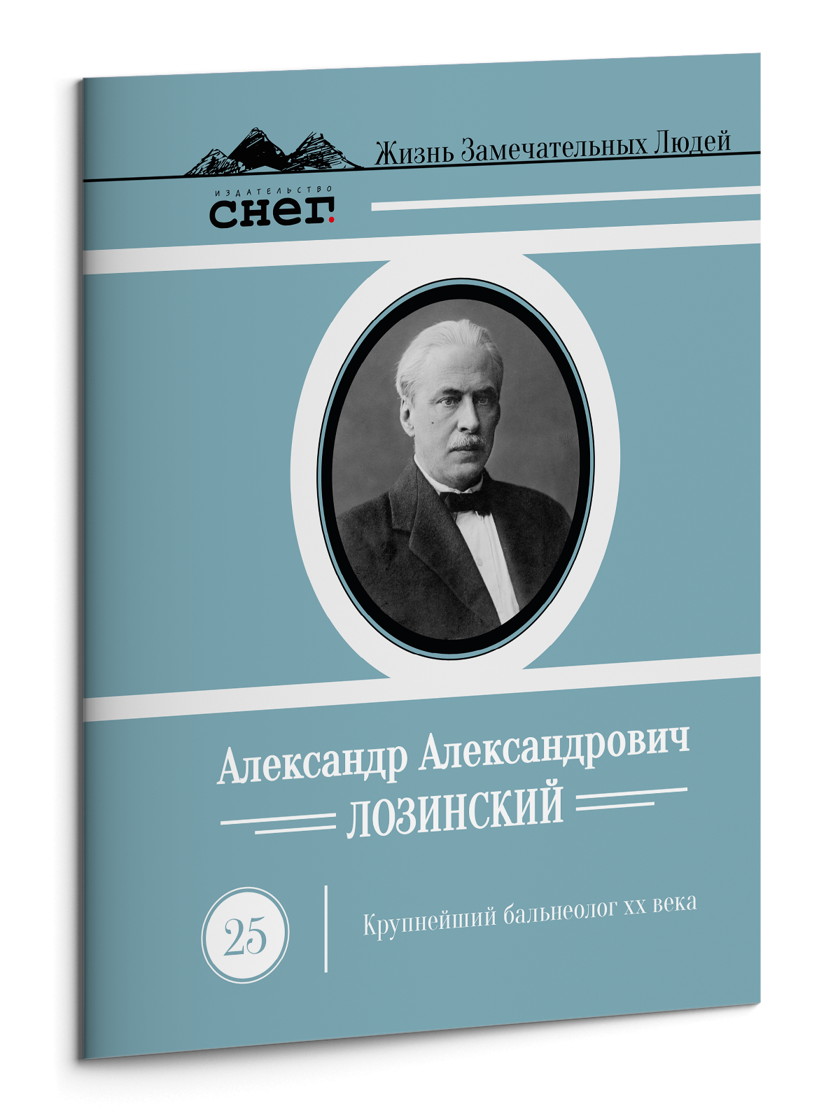 Жизнь Замечательных Людей Выпуск 25. Александр Александрович Лозинский