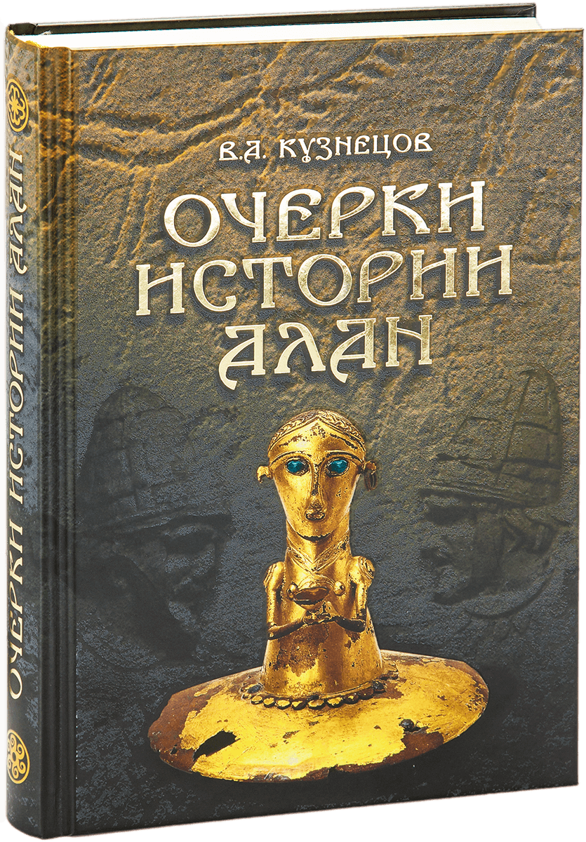 «Очерки истории алан»