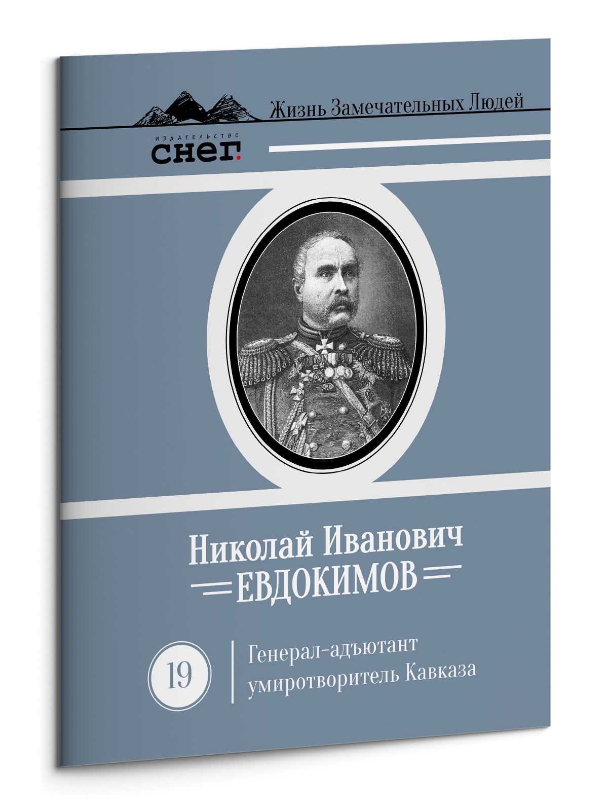 Жизнь Замечательных Людей Выпуск 19. Николай Иванович Евдокимов - изображение 3