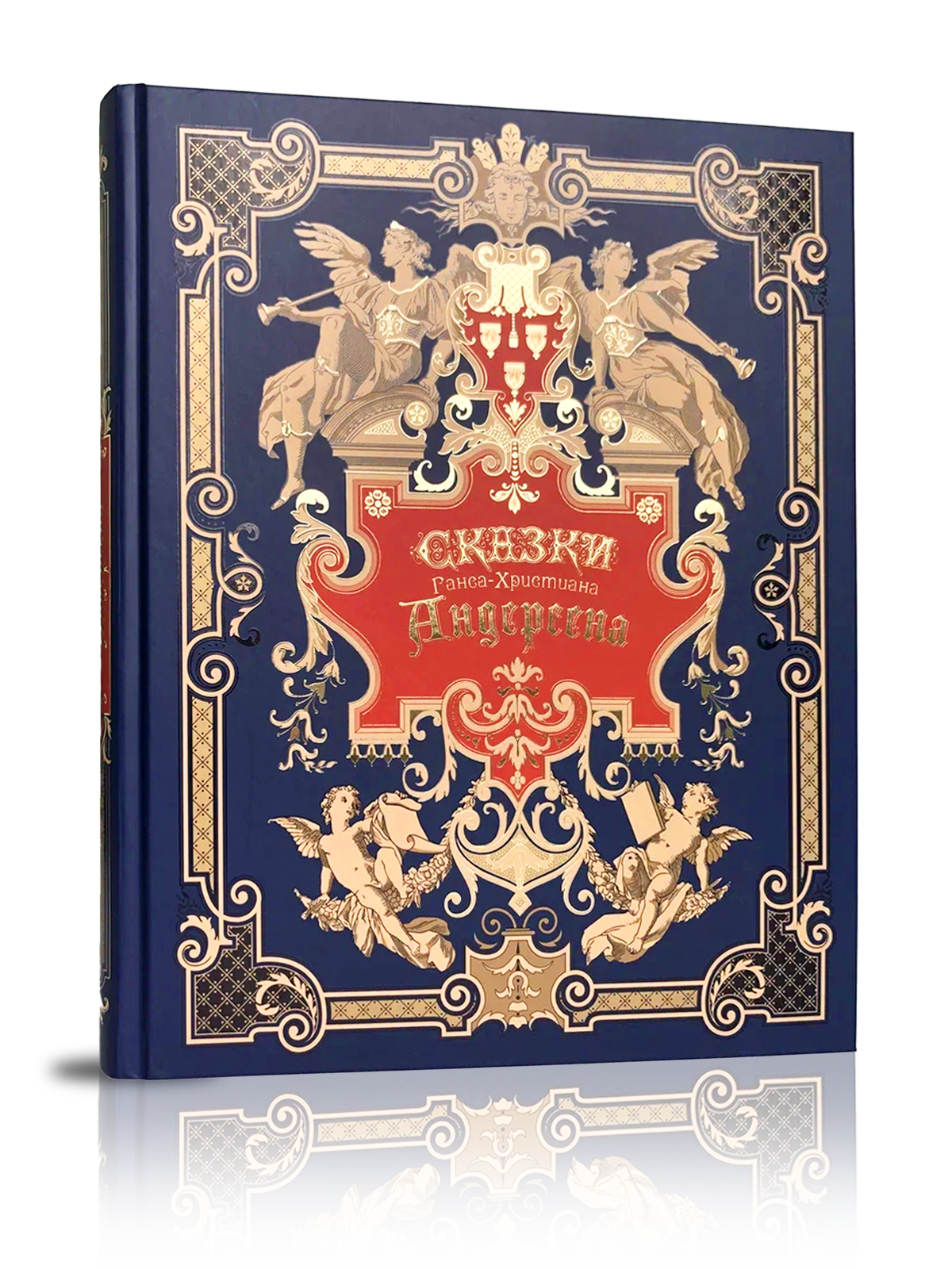 Сказки Ганса-Христиана Андерсена