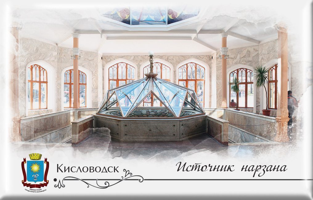 Магнит твердый «Кисловодск Источник Нарзана»