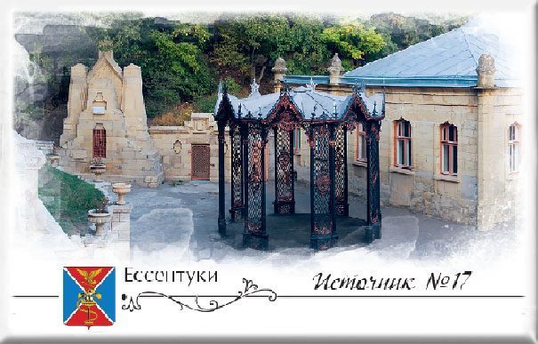 Магнит твердый «Ессентуки. Источник №17» - изображение 2