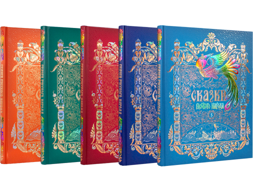 Сказки русского народа в пяти книгах. Комплект из 5-ти книг