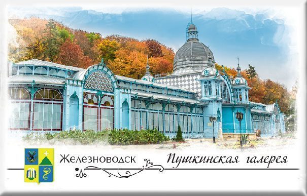 Магнит твердый «Железноводск. Пушкинская галерея» - изображение 2