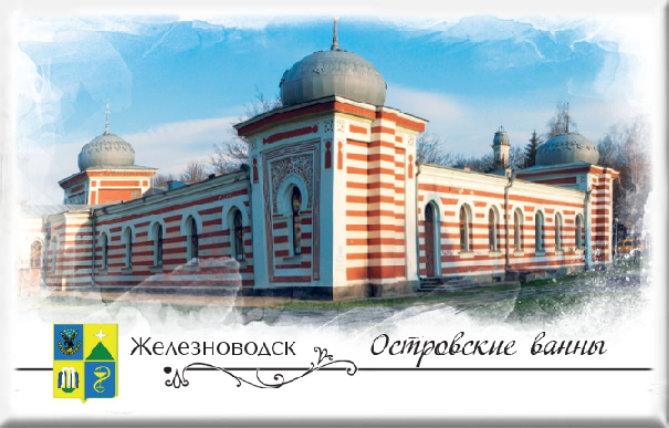 Магнит твердый «Железноводск. Островские ванны»