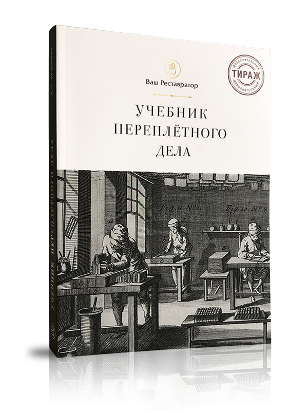 Учебник переплётного дела во всех его аспектах - изображение 3