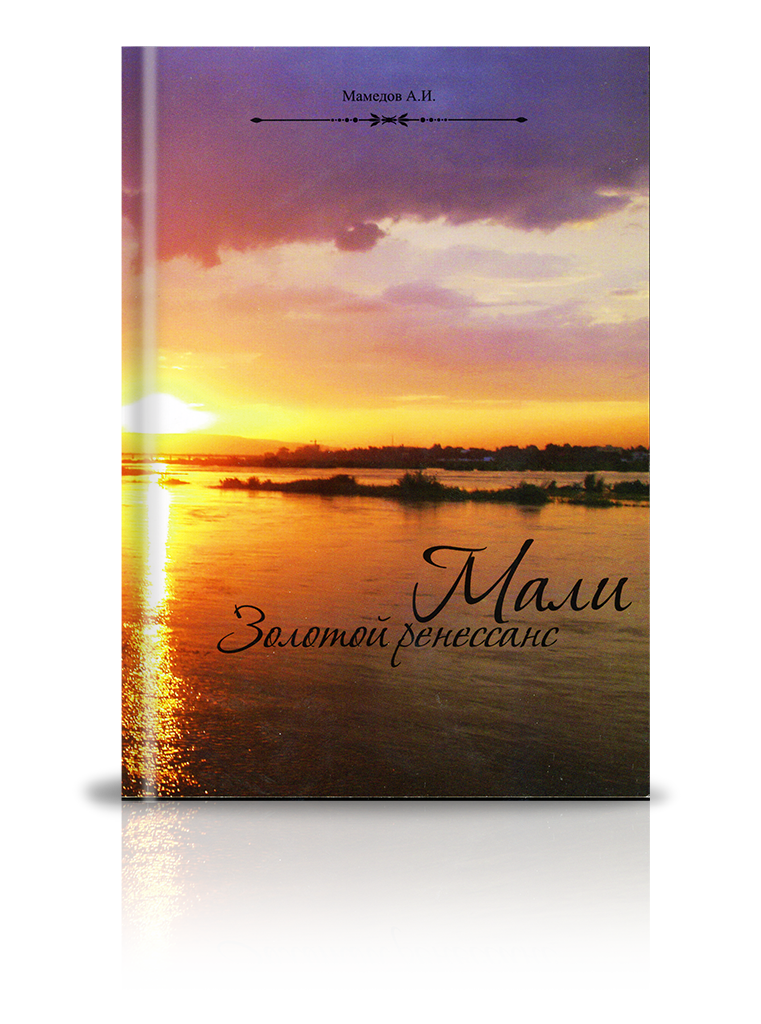 «Мали. Золотой ренессанс»