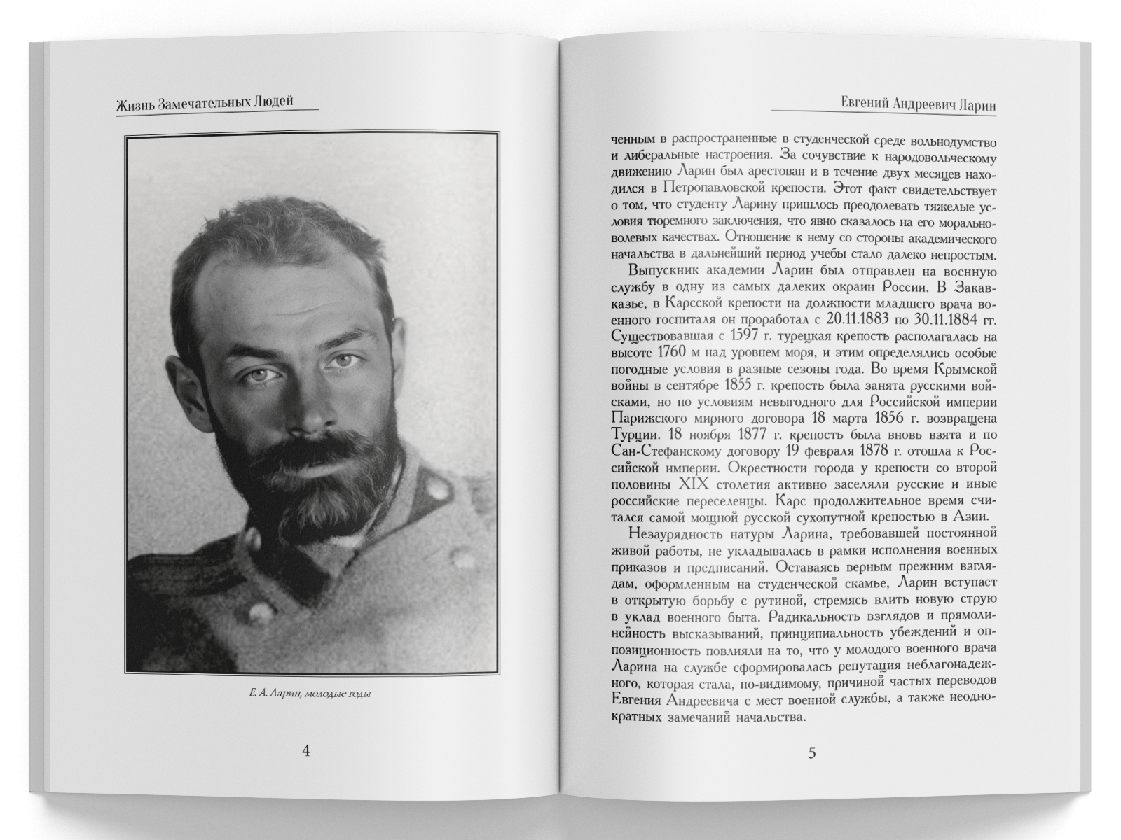 Жизнь Замечательных Людей Выпуск 22. Евгений Андреевич Ларин - изображение 2
