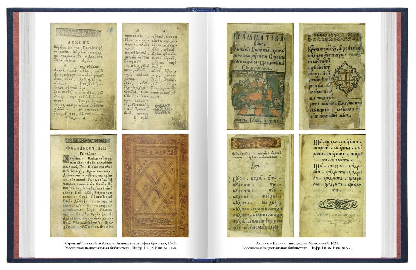 «Азбуки Ивана Фёдорова, его учеников и последователей» - изображение 6