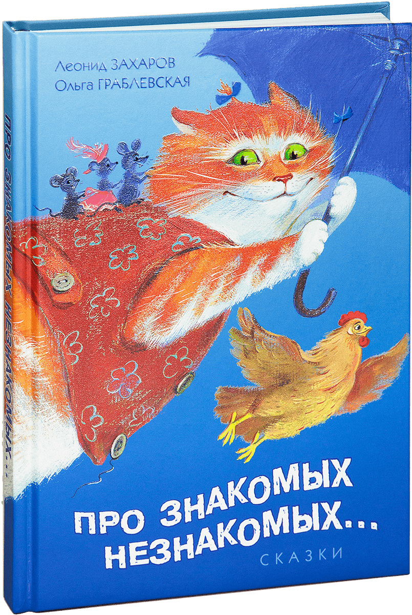 «Про знакомых незнакомых...»
