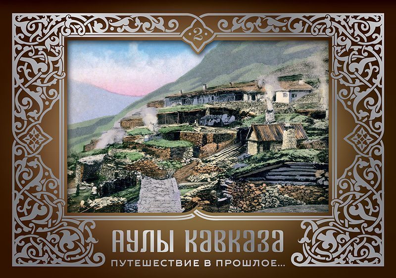 Набор открыток «Аулы Кавказа 2»