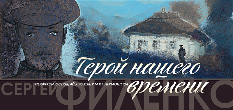 Набор открыток «С.Филенко Серия иллюстраций к роману М.Ю. Лермонтова «Герой нашего времени» - изображение 6
