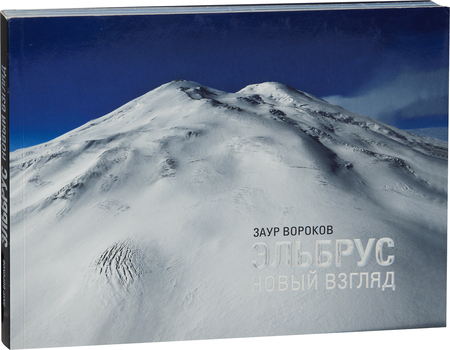 «Эльбрус. Новый взгляд»