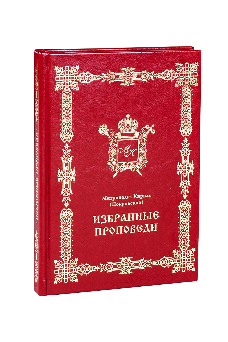 Избранные проповеди