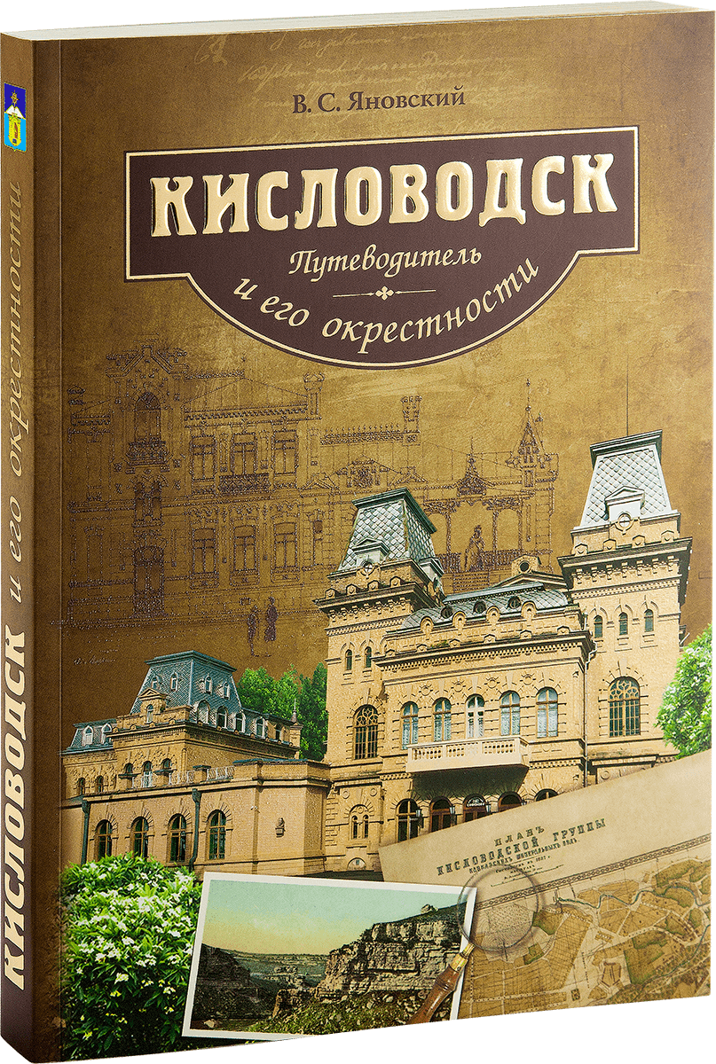 «Кисловодск и его окрестности. Путеводитель»