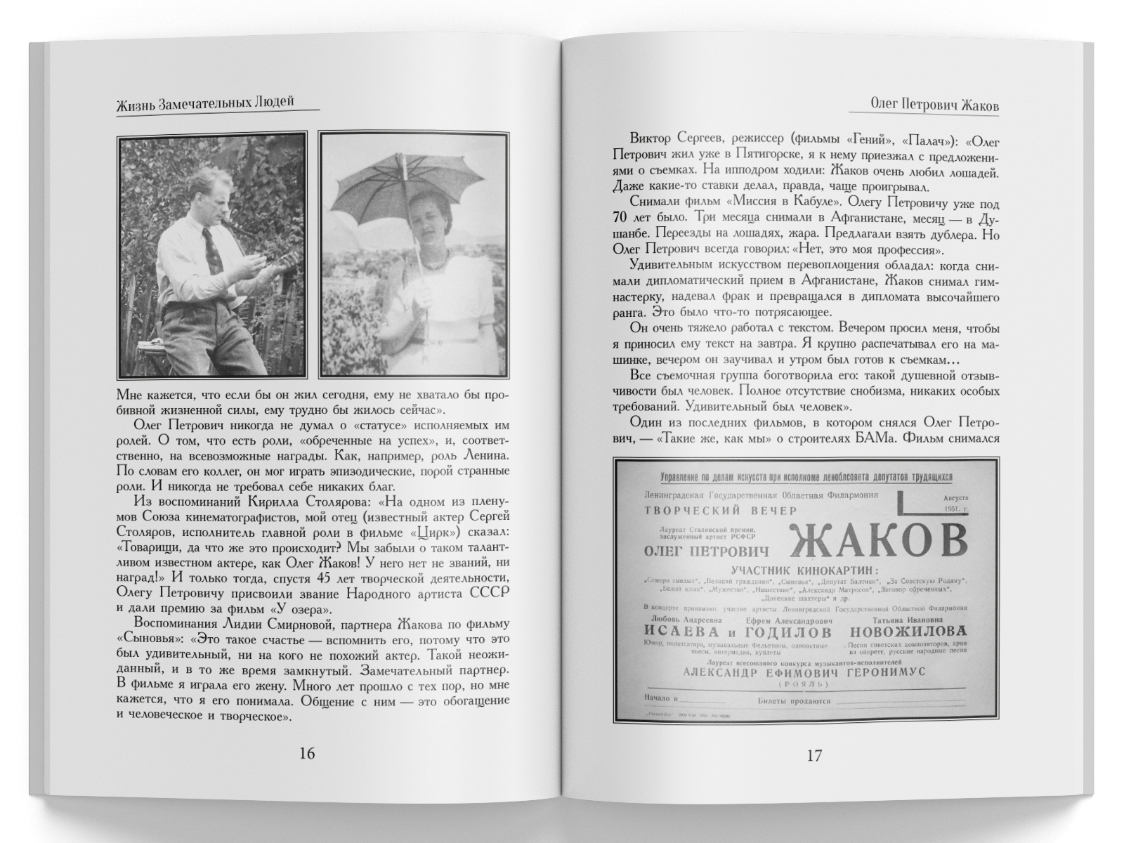 Жизнь Замечательных Людей Выпуск 7. Олег Петрович Жаков - изображение 4