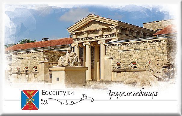 Магнит твердый «Ессентуки. Грязелечебница» - изображение 2