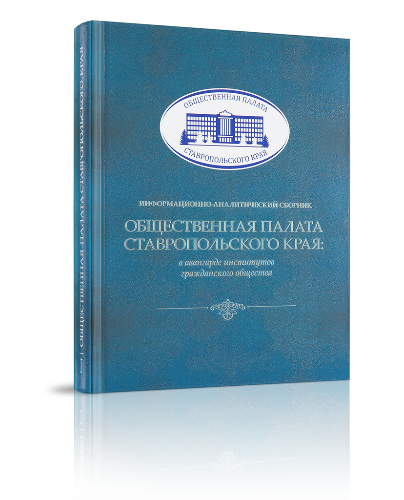 Общественная палата Ставропольского края