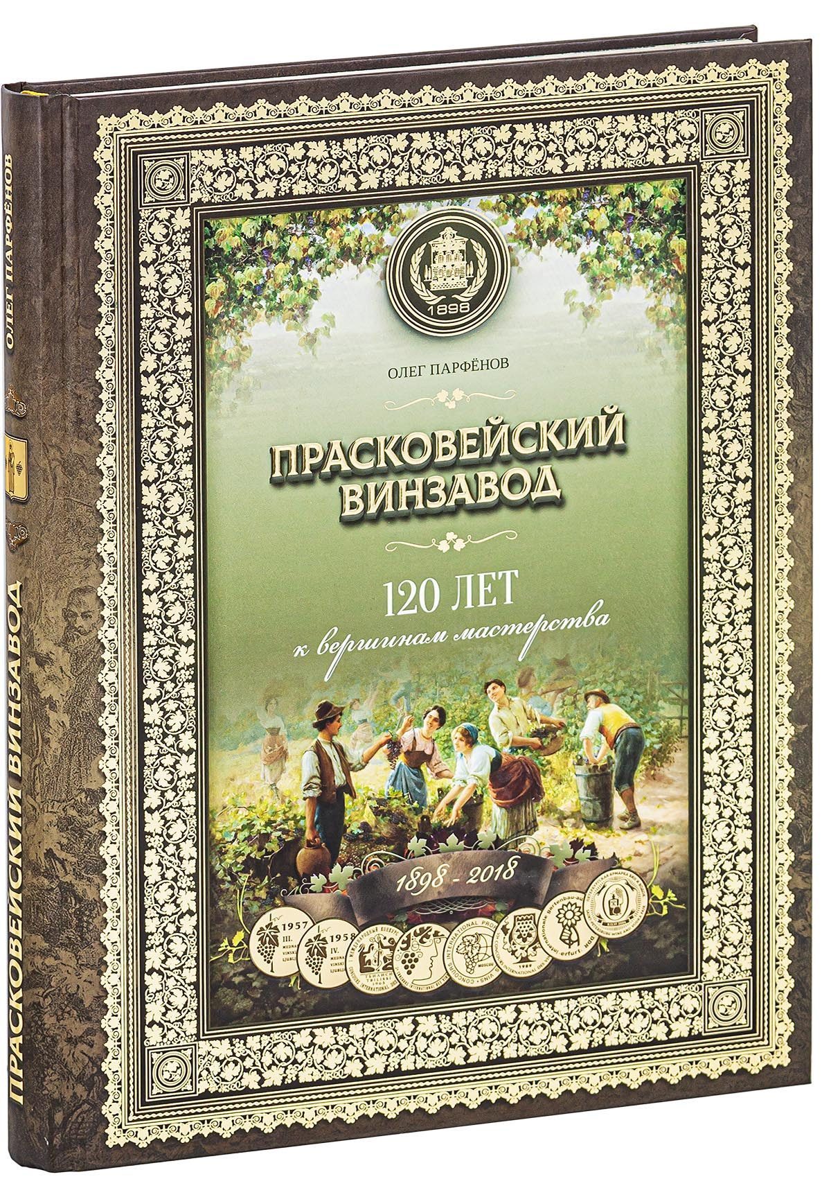 «Прасковейский винзавод. 120 лет к вершинам мастерства» - изображение 2