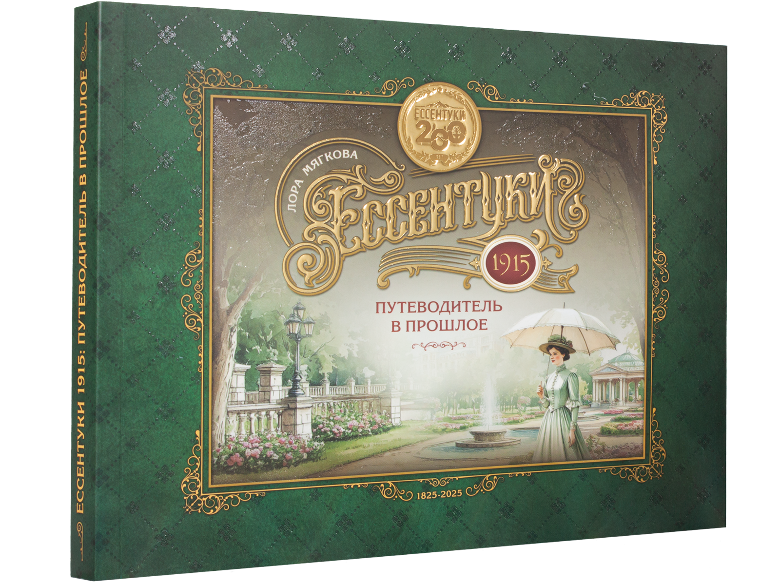 Ессентуки 1915: Путеводитель в прошлое - изображение 3