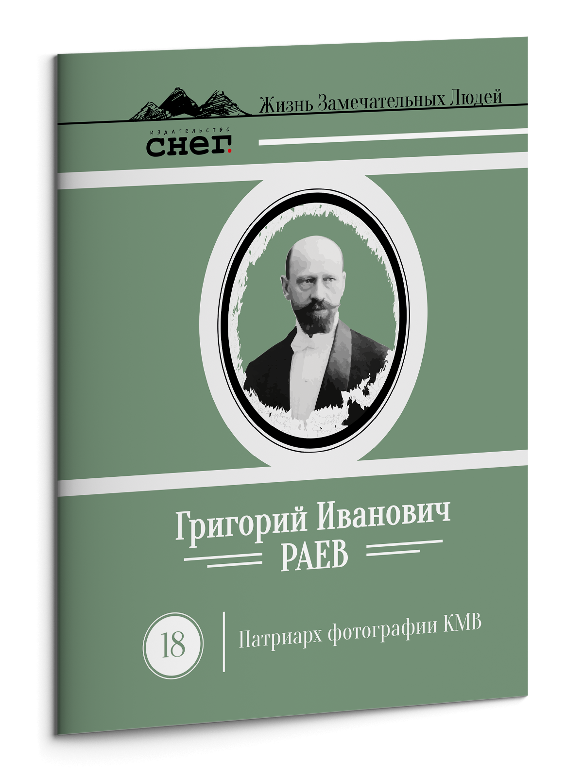 Жизнь Замечательных Людей Выпуск 18. Григорий Иванович Раев - изображение 3