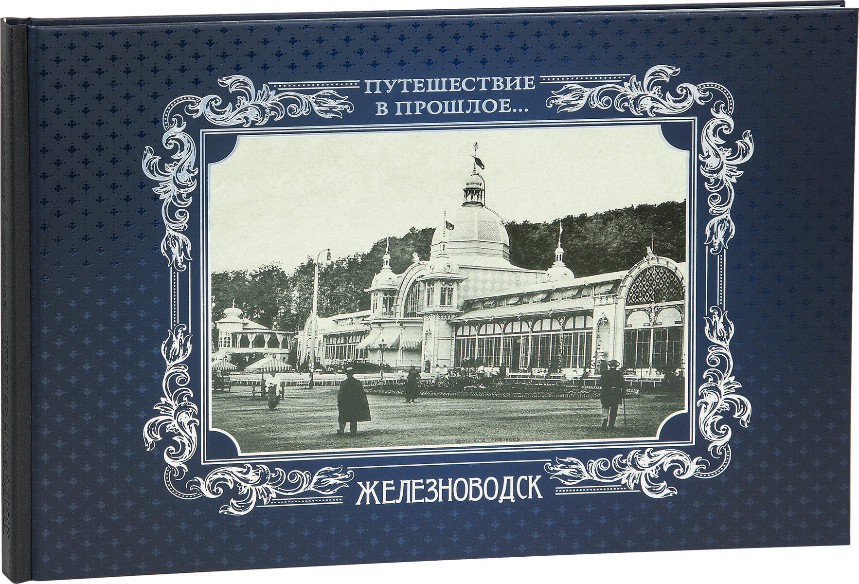 «Путешествие в прошлое. Железноводск» - изображение 3