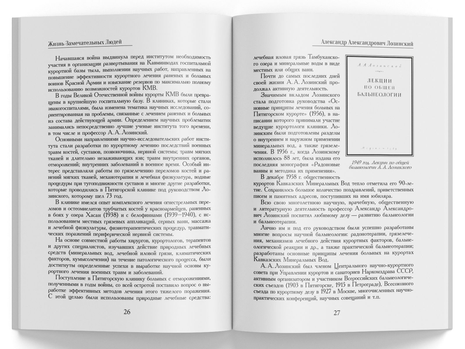 Жизнь Замечательных Людей Выпуск 25. Александр Александрович Лозинский - изображение 5