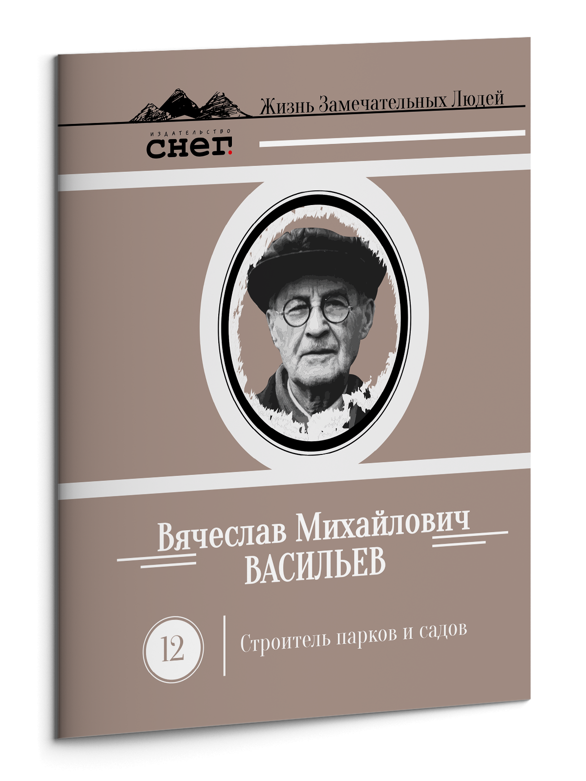 Жизнь Замечательных Людей Выпуск 12. Вячеслав Михайлович Васильев - изображение 3