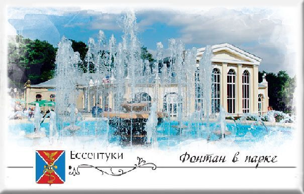 Магнит твердый «Ессентуки. Фонтан в парке» - изображение 2