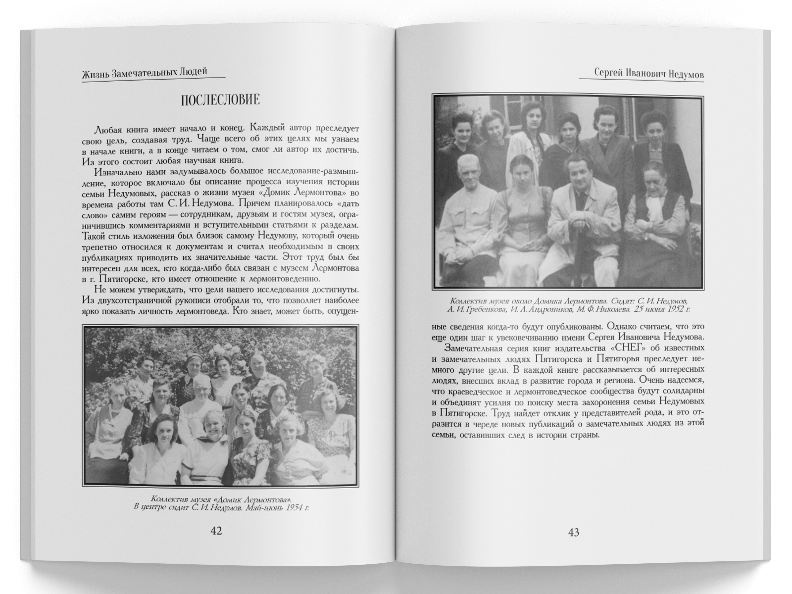 Жизнь Замечательных Людей Выпуск 27. Сергей Иванович Недумов - изображение 6