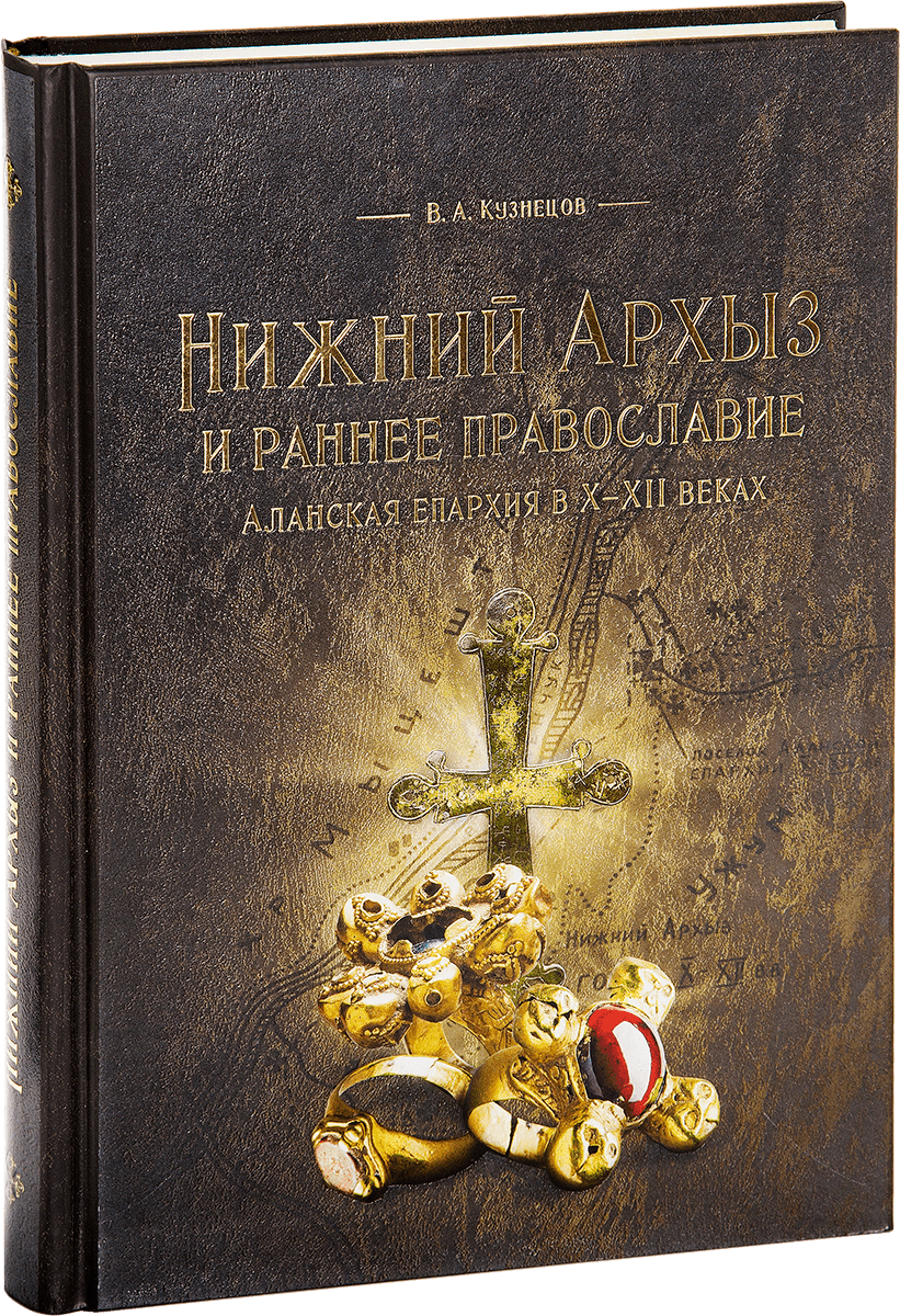 «Нижний Архыз и раннее православие. Аланская епархия в X-XII вв.»