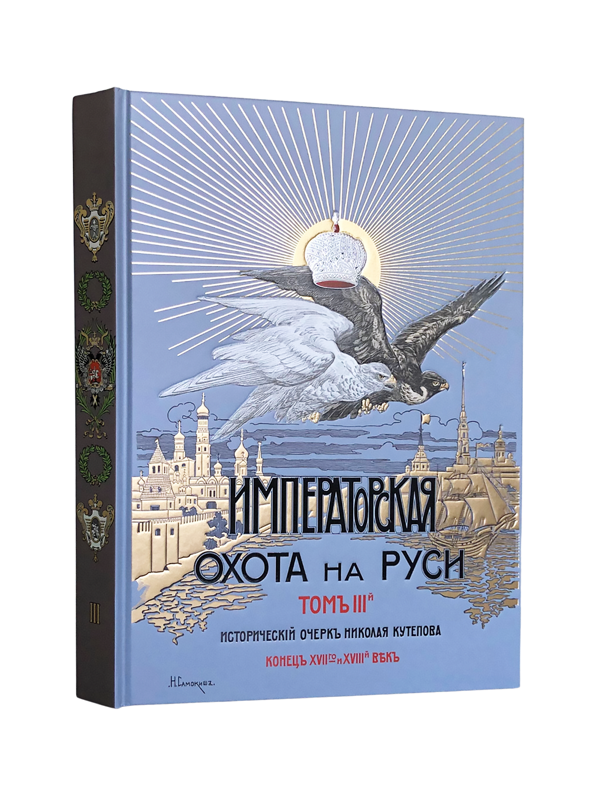 Императорская охота на Руси. Конец XVII и XVIII век (Том III)