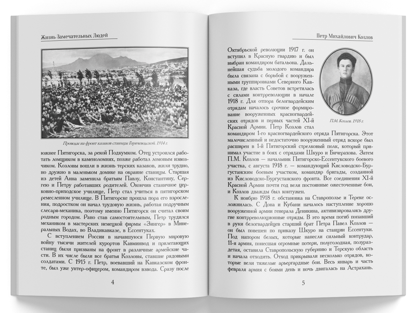 Жизнь Замечательных Людей Выпуск 16. Пётр Михайлович Козлов - изображение 2