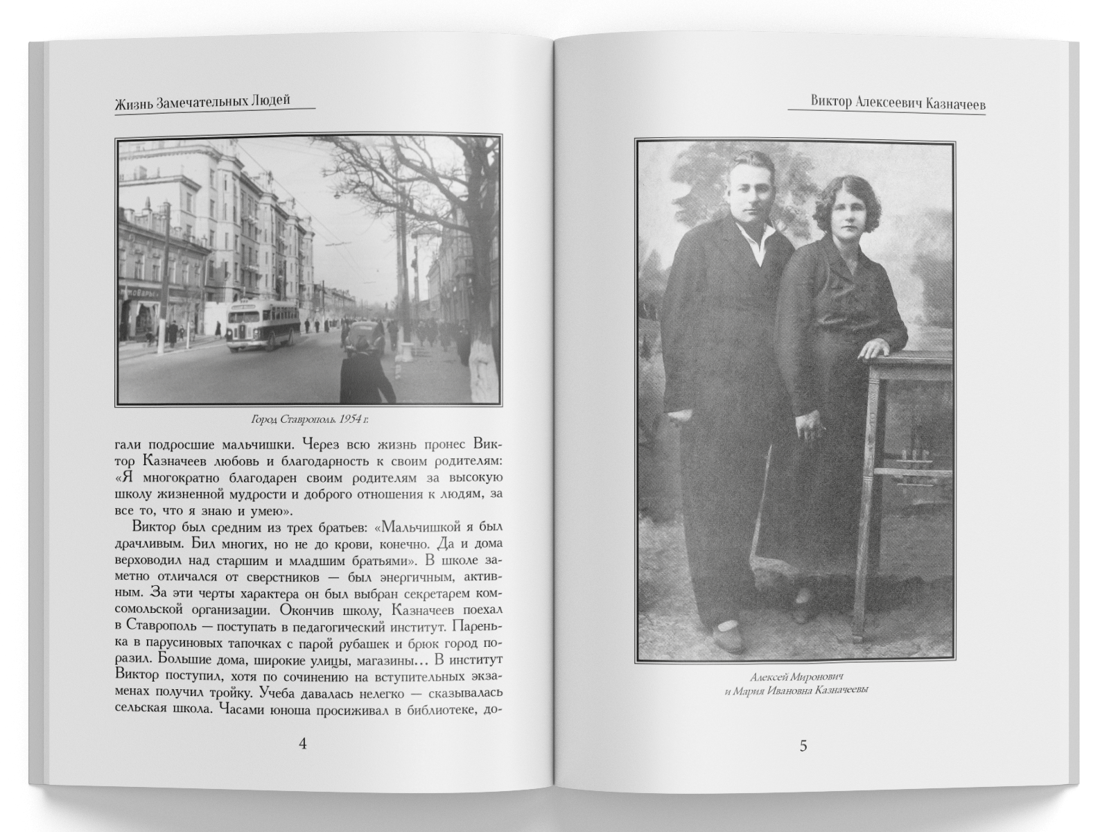 Жизнь Замечательных Людей Выпуск 13. Виктор Алексеевич Казначеев - изображение 2